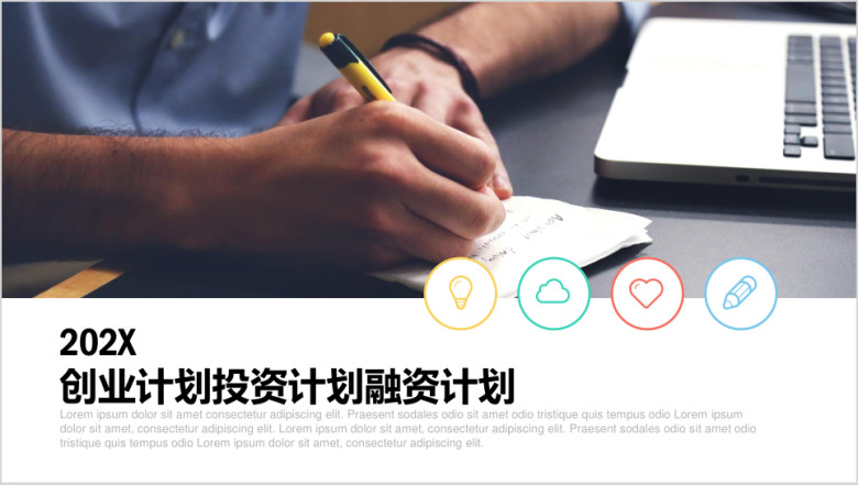 创业融资团队工作计划ppt模板