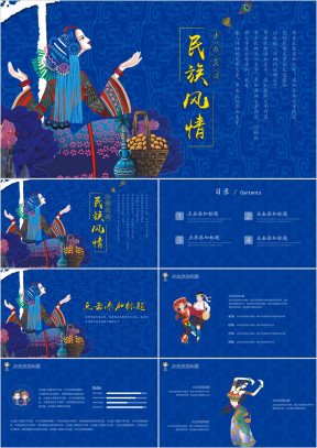 民族风情ppt模板