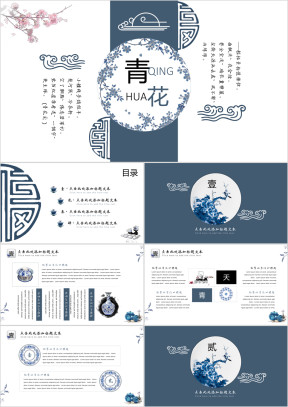 青花小清新中国风汇报ppt