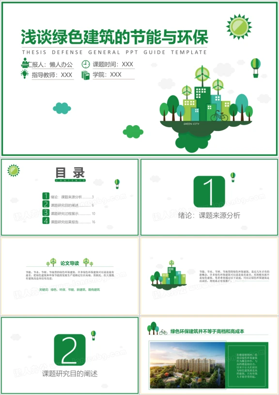 浅谈绿色建筑的节能与环保论文模板ppt