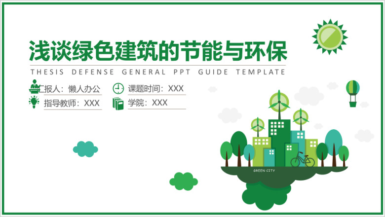浅谈绿色建筑的节能与环保论文模板ppt