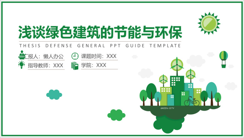 浅谈绿色建筑的节能与环保论文模板ppt