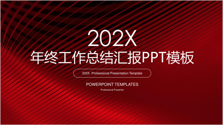 红色简约年终工作总结汇报ppt