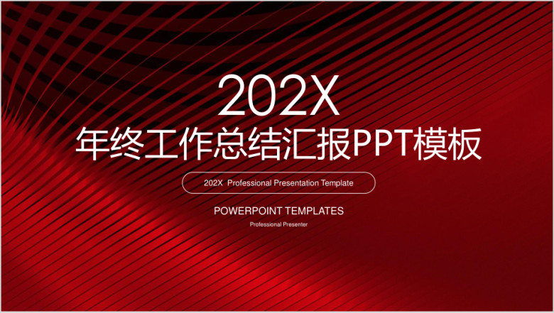 红色简约年终工作总结汇报ppt
