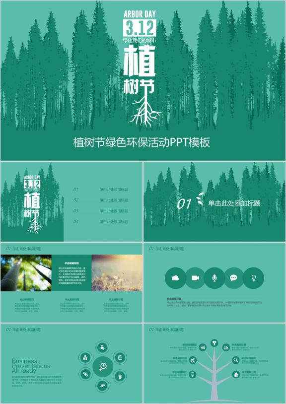 植树节环保绿色活动策划ppt模板