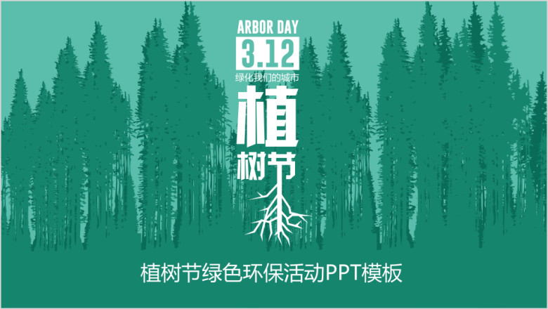 植树节环保绿色活动策划ppt模板