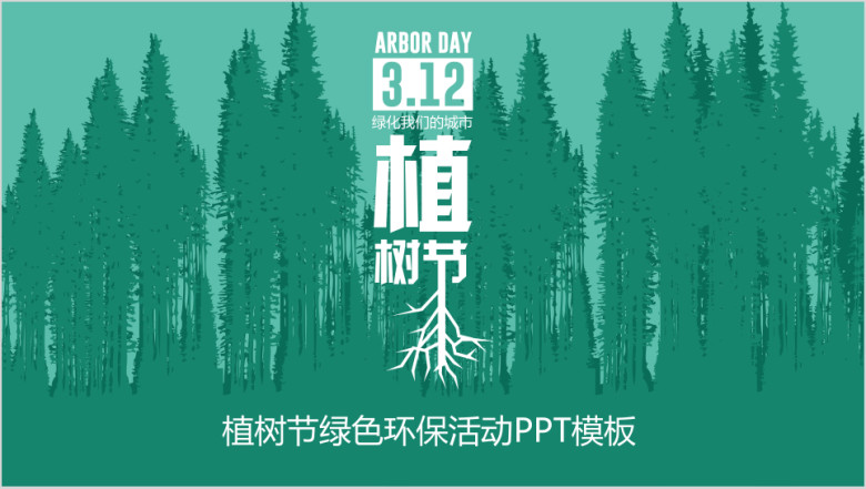 植树节环保绿色活动策划ppt模板