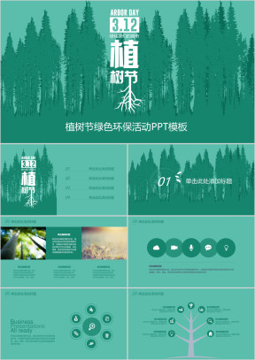 植树节环保绿色活动策划ppt模板