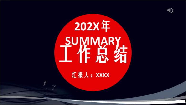 工作计划年终总结工作汇报ppt