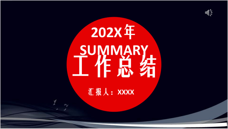 工作计划年终总结工作汇报ppt