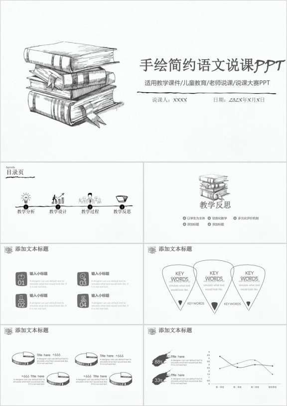 简约手绘语文老师教育培训说课ppt