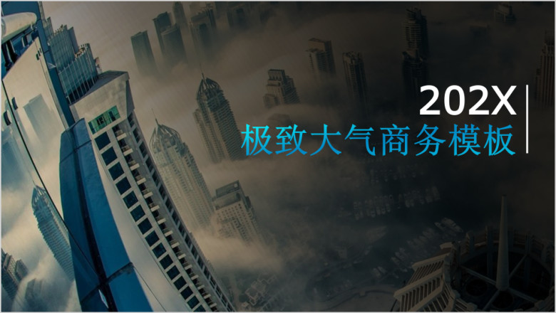 极致商务模板ppt