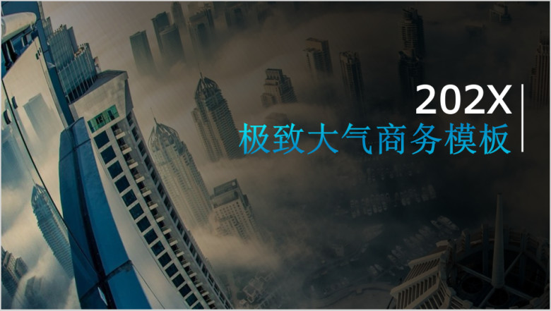 极致商务模板ppt