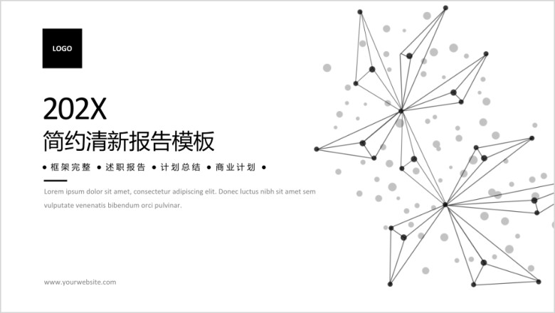黑白点线简约风商务汇报模板ppt