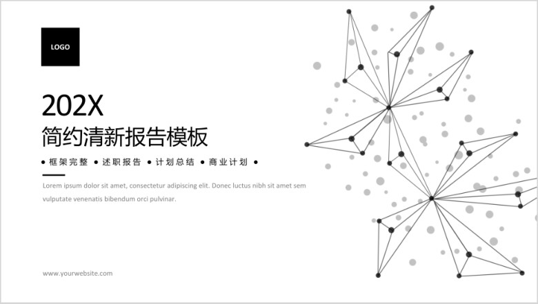 黑白点线简约风商务汇报模板ppt
