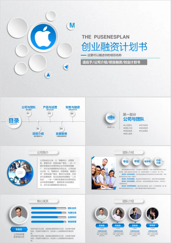 创业计划书商业融资计划书企业策划书ppt模板