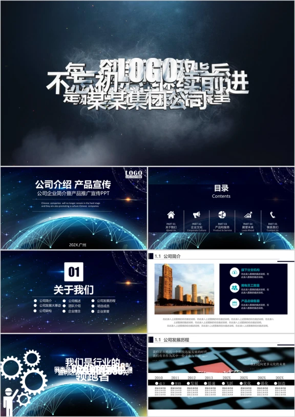 公司简介企业介绍宣传推广产品展示商务融资发布会ppt