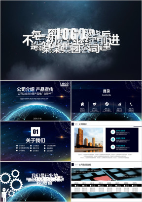 公司简介企业介绍宣传推广产品展示商务融资发布会ppt