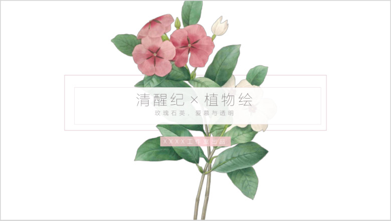 文艺女生类商务项目推广模板ppt