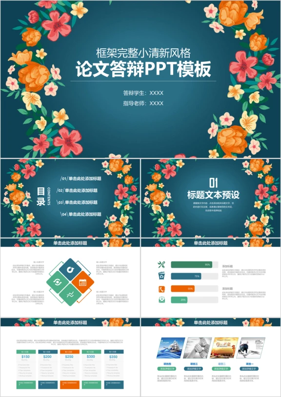 小碎花清新论文答辩ppt