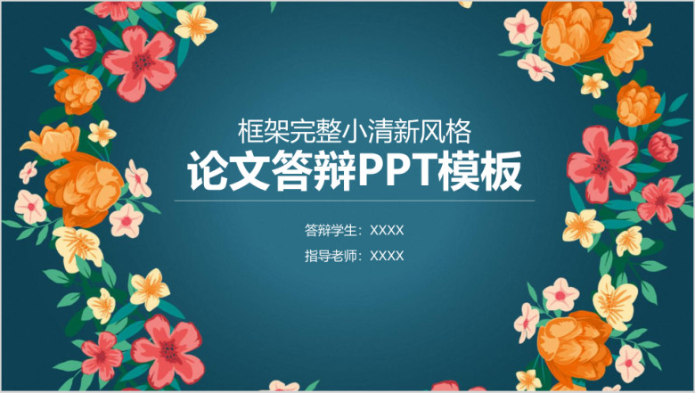 小碎花清新论文答辩ppt