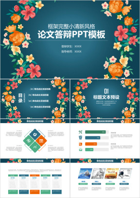 小碎花清新论文答辩ppt