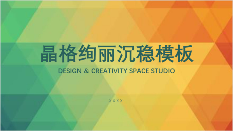 晶格绚丽沉稳模板ppt