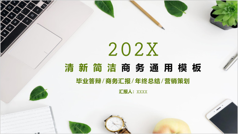 清新文艺简洁办公桌面商务ppt