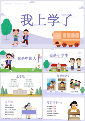人教部编版小学一年级语文上册我上学了PPT课件