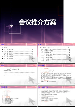 年最新会议营销策划方案ppt