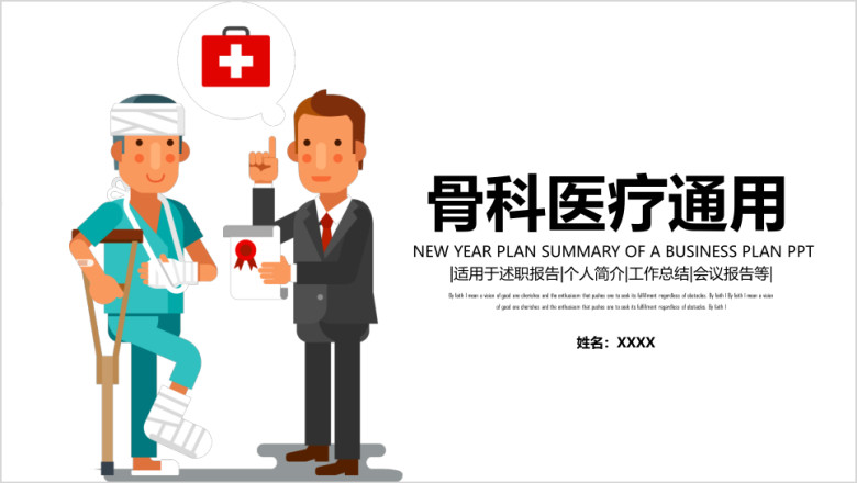 医院骨科医生专家治疗ppt