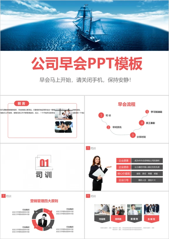 保险公司早会企业晨会流程内容激励ppt模板