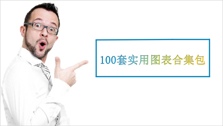 实用图表合集包ppt