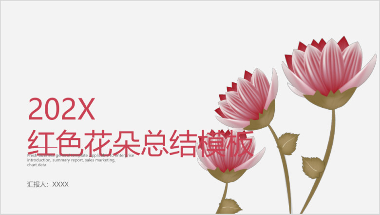 红色花朵总结模板ppt