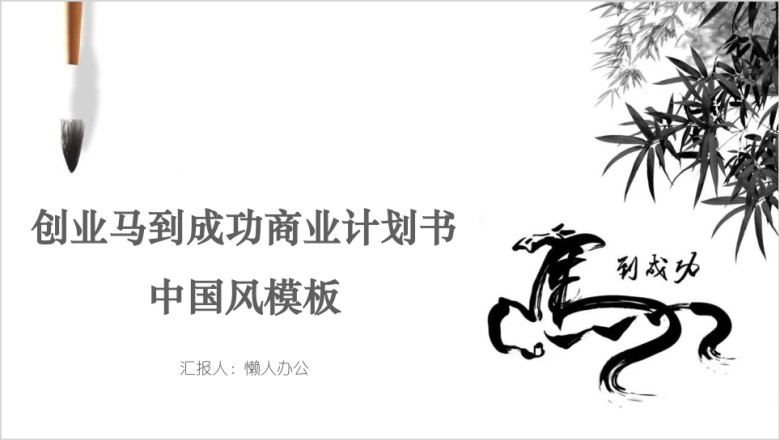创业马到成功商业计划书中国风模板ppt