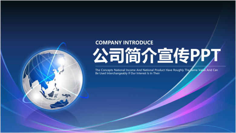 蓝色简约公司简介宣传商务科技ppt