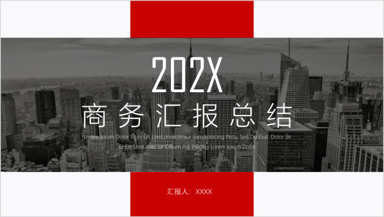 时尚大气商务工作汇报年终总结年会报告ppt模板