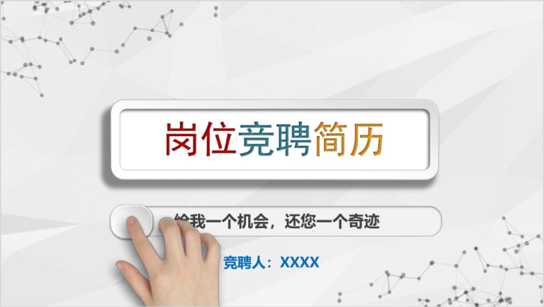 简约大气微立体岗位竞聘述职个人求职简历ppt