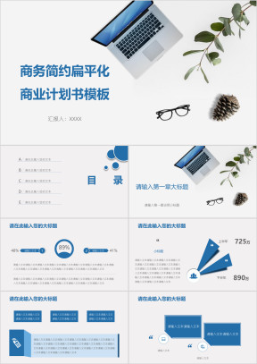 商务简约扁平化商业计划书模板ppt