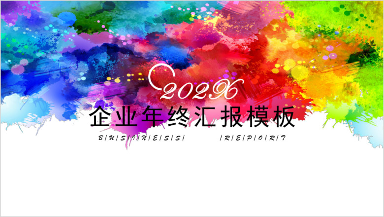 泼墨商务汇报模板ppt