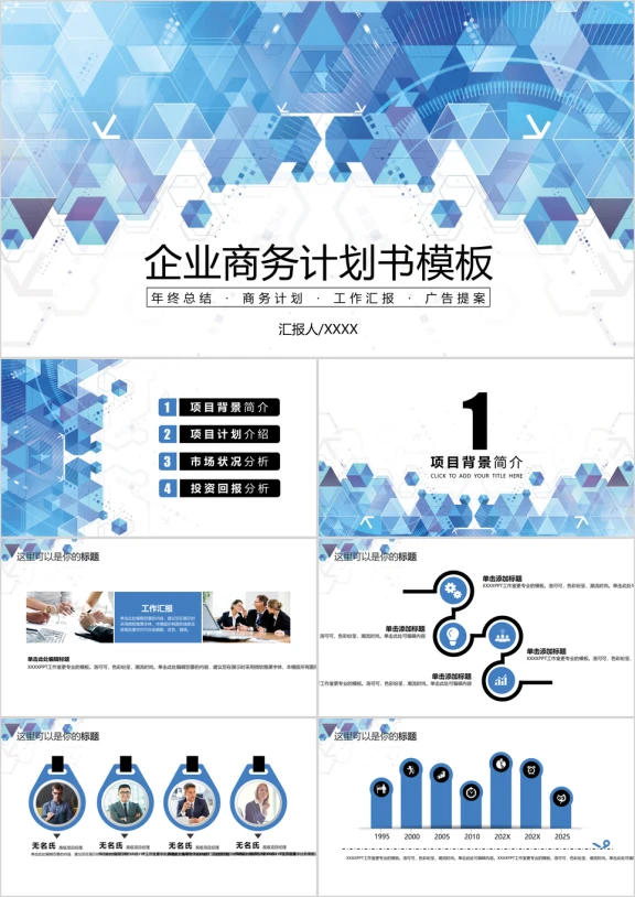 科技几何企业商务计划书ppt