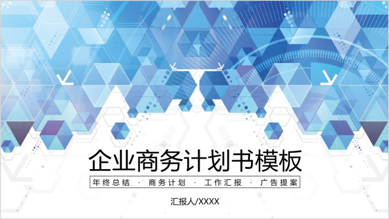 科技几何企业商务计划书ppt
