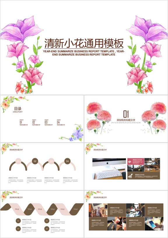 淡雅唯美花卉通用ppt模板