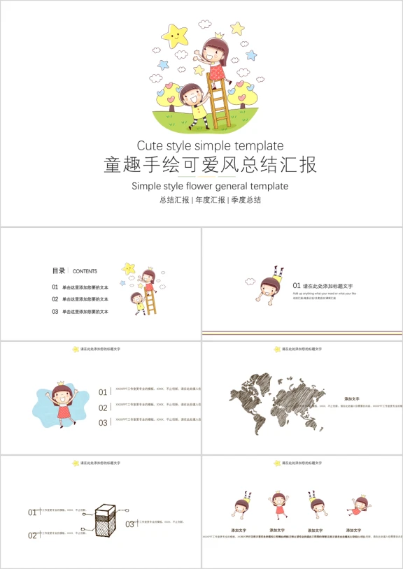 童趣手绘可爱风总结汇报ppt