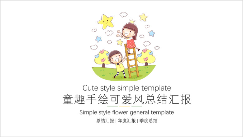 童趣手绘可爱风总结汇报ppt