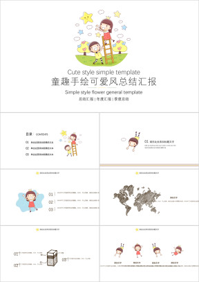 童趣手绘可爱风总结汇报ppt