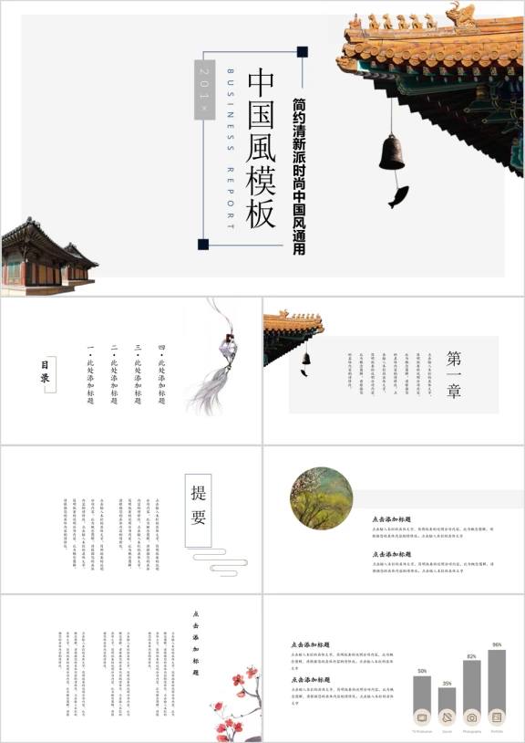中式屋檐简约大气中国风复古元素ppt