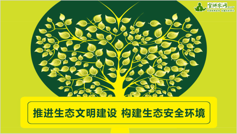 推进生态文明建设 构建生态安全环境ppt