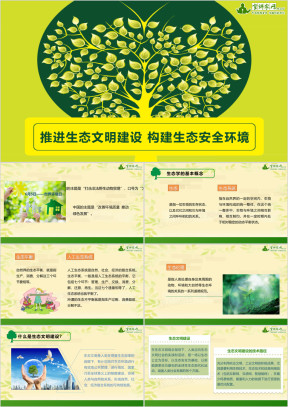 推进生态文明建设 构建生态安全环境ppt