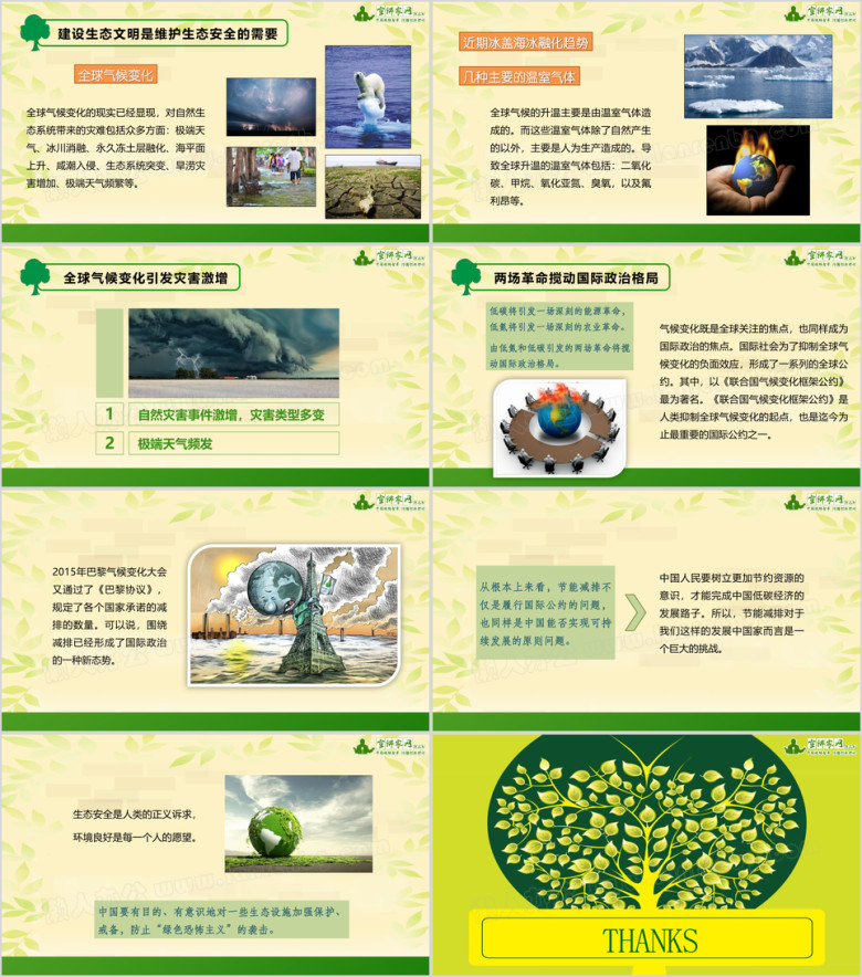 推进生态文明建设 构建生态安全环境ppt